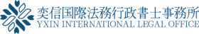 奕信国際法務行政書士事務所